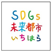 ＳＤＧｓ宣言しよう！　市原市が認定制度