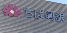 【速報】千葉興銀株を５％超取得　企業価値提案のファンド　興銀「引き続き価値向上に努める」
