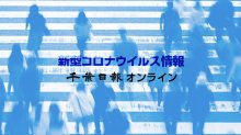 【新型コロナ詳報】千葉県内３人死亡、２２３９人感染　小中学校などクラスター１４件