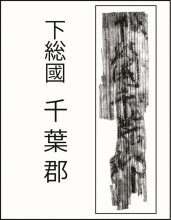 古代から「千葉」連綿と　地名に及んだ国づくり　【みるよむ　千葉市の今むかし】（５）