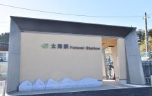 ＪＲ太海駅リニューアル　自然感じ取れる駅舎に　鴨川