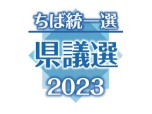 千葉市花見川区、千葉市内最激戦見通し　（千葉市・銚子市・東庄町・市川市）　【ちば統一選　県議選２０２３　決戦の構図】（１）