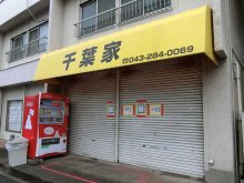 人気ラーメン店が突然の”閉店宣言”　千葉市の「千葉家」　ファンに衝撃走る　繁盛店でも直面する飲食店の課題