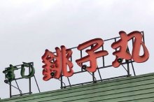 銚子丸、回転レールの使用終了へ　迷惑行為対策、フルオーダーシステムに