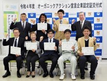 木更津、オーガニック宣言　新たに８企業認定　【ＳＤＧｓちば】
