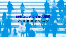【新型コロナ詳報】千葉県内２人死亡、１８３人感染　柏の医療機関でクラスター