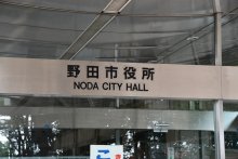 野田市職員が１４８万円横領「ギャンブルの借金の支払いなどに充てた」　市、懲戒免職処分　