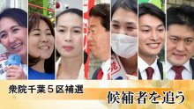衆院千葉５区補選　連載「候補者を追う」　記事一覧
