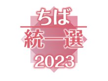 衆参５補欠選挙、投票始まる　千葉５区は７人の混戦　きょう２３日投開票