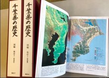 詳細で膨大な地理書　千葉県史・地誌編　【千葉地理学会連載　おもしろ半島ちばの地理再発見】