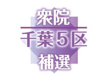 候補者７人、各地で第一声　注目の舌戦スタート　【衆院千葉５区補選】