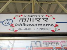 市川真間駅が「市川ママ駅」に　「母の日」ちなみ駅名看板と駅前バス停　京成電鉄・京成バス