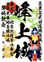 「御城印」発行１００城に到達　富津の「峰上城」で　講演会などイベント開催へ　山城ガールむつみさんら、城主の末裔に記念品贈る