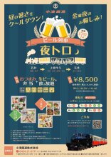 夜風とビールでク～ルダウン　トロッコのイベント列車　３０日から運行　小湊鉄道
