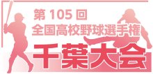 【展望】Ｂブロック　習志野・市船橋…最大の群雄割拠　第１０５回全国高校野球　千葉大会