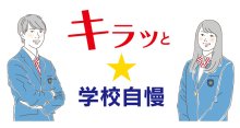シャープなスタイルの制服　女子ジャケットは品性重視デザイン　東海大付属浦安高校中等部（浦安市）　【キラッと★学校自慢　特別編】