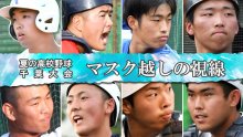 夏の高校野球連載　「マスク越しの視線　主役は捕手」（全８回）