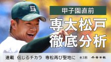 【甲子園直前連載】　信じるチカラ　専松再び聖地に　記事一覧（全３回）