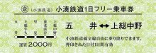 小湊鉄道、硬券のフリー乗車券を通販限定１０００枚販売　ファン人気に応え企画