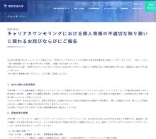 帝京平成大、学生の就活相談に関する個人情報流出　担当者が手書きメモ持ち帰り…裏面を再利用、持ち出した飲食店で紛失