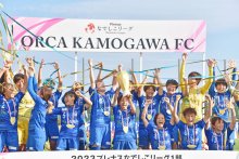 オルカ鴨川、なでしこ１部初制覇　創立１０周年の節目に悲願達成　サポーターと歓喜　サッカー女子