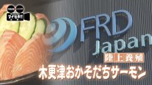 木更津から全国へ、陸上養殖「おかそだちサーモン」は今　気になるあの記事を「ツイセキ！！」　千葉日報×Ｊ：ＣＯＭコラボ第２弾