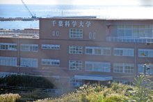千葉科学大が公立化要望　銚子市、第三者委設置し検討　市長、大学存続望むも「慎重に判断」