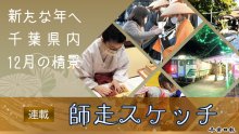 【連載】師走スケッチ２０２３　記者の筆が年の瀬の千葉を描く