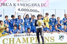 オルカ鴨川、１０年目の悲願Ｖ　地元一体で成長に感慨　妥協せず「獲る」チームに　【回顧２０２３　取材メモから】