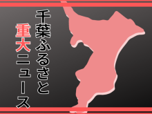 発表！２０２３千葉ふるさと重大ニュース