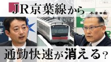 「快速があるから引っ越したのに」「いきなり廃止は乱暴」　ＪＲ京葉線ダイヤ改正でネット騒然　千葉日報、Ｘで緊急アンケート