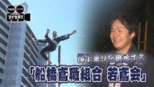 新春はしご乗り、船橋の鳶職組合に久々に２０代加入！　４年後、ある変化が…　気になるあの記事を「ツイセキ！！」　千葉日報×Ｊ：ＣＯＭコラボ第４弾