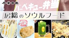 【連載】千葉県内のローカルグルメを紹介！　房総のソウルフード　記事一覧