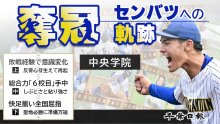 【センバツ連載】奪冠　中央学院　センバツへの軌跡（全３回）　記事一覧