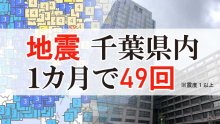 千葉県、地震続発１カ月　震度１以上４９回、最大震度４　「スロースリップ」引き続き警戒を