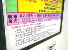 特急料金、ポスター波紋　券売機ない駅で乗ると割高？　ＪＲ見解は　【ちば特　千葉日報特報部】