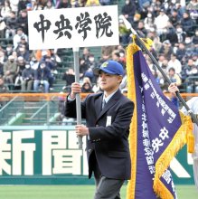 生駒、胸張り力強く　笑顔で入場先導役　【中央学院　センバツだより】　第９６回選抜高校野球大会