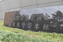 千葉県警人事（２０２４年３月８日付）