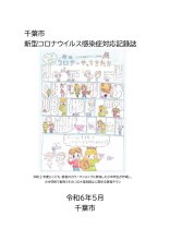 コロナ対応の記録誌作成　千葉市、次の感染症に備え　ホームページで公開中