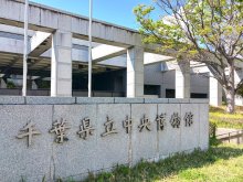 遺跡発掘成果の巡回展　文化庁や本紙など主催　６月８日から千葉県立中央博物館