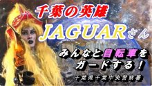 ジャガー星からロック（施錠）啓発　千葉のスター・ジャガーさんが自転車盗難対策に一役　ロック（６・９）の日に合わせ千葉中央署コラボ動画