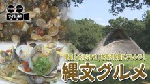 気になるあの記事を「ツイセキ！！」　縄文人が食べていた巻き貝、現代風料理に　「千葉市の名物に」市民の取り組みどうなった？　千葉日報×Ｊ：ＣＯＭコラボ第１１弾