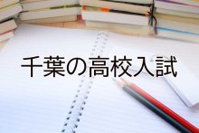 【一覧表あり】全日制２万９８８０人募集　３年連続減　２０２５年度千葉県内公立高校入試