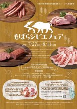 茂原のジビエどうぞ　市内８店、１１日までフェア