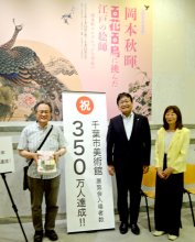 展覧会入場者３５０万人到達！　千葉市美術館、稲毛区の川島さんに記念品