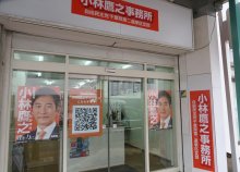 全国知名度まだ不足　自民総裁選初挑戦・小林氏の地元