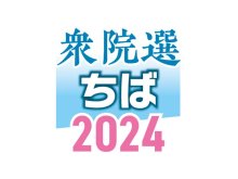 衆院選　千葉県内１４選挙区、顔ぶれ固まる　公示まで１週間、準備加速