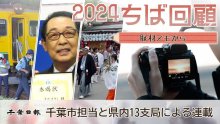 ちば年末回顧２０２４　取材メモから　記事一覧