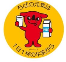 冬も牛乳を飲モ～！　千葉県、１３日からキャンペーン