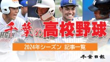 千葉の高校野球　２０２４年特設ページ